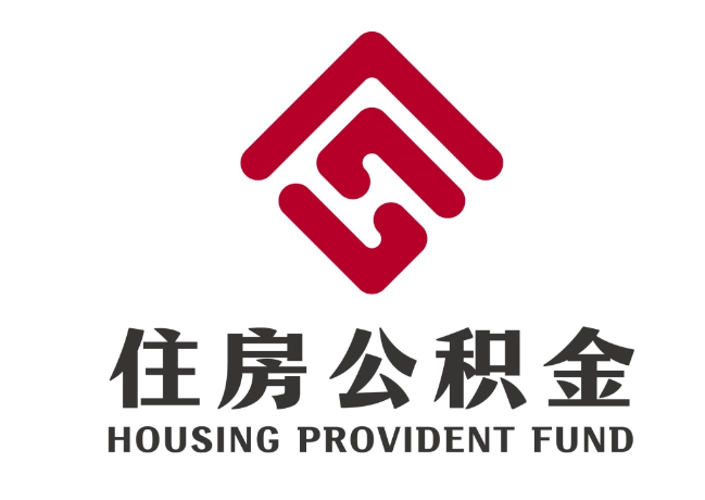藁城住房公积金代提